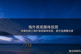 全场2罚球？里弗斯：赛后我才知道&这很疯狂 身体对抗很足的啊